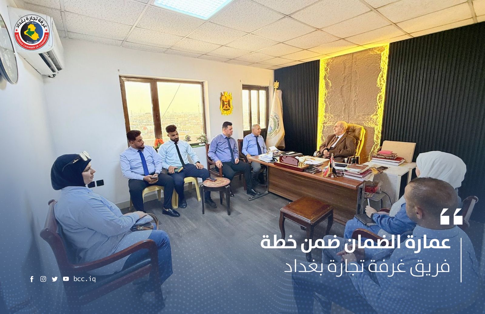عمارة الضمان ضمن خطة فريق غرفة تجارة بغداد