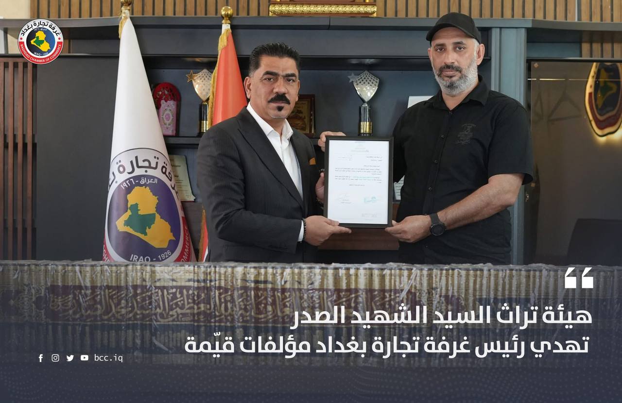 هيئة تراث السيد الشهيد الصدر تهدي رئيس غرفة تجارة بغداد مؤلفات قيّمة