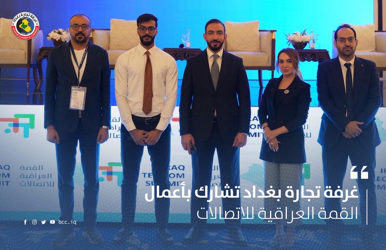 غرفة تجارة بغداد تشارك بأعمال القمة العراقية للاتصالات