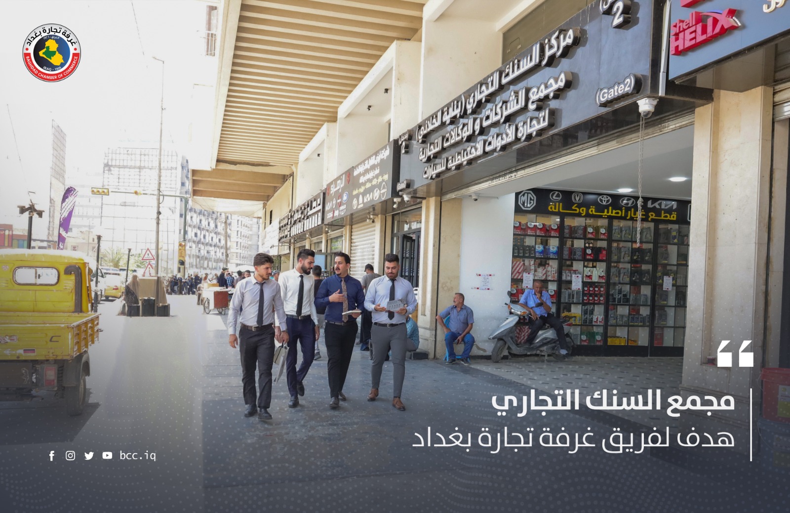 مجمع السنك التجاري هدف لفريق غرفة تجارة بغداد