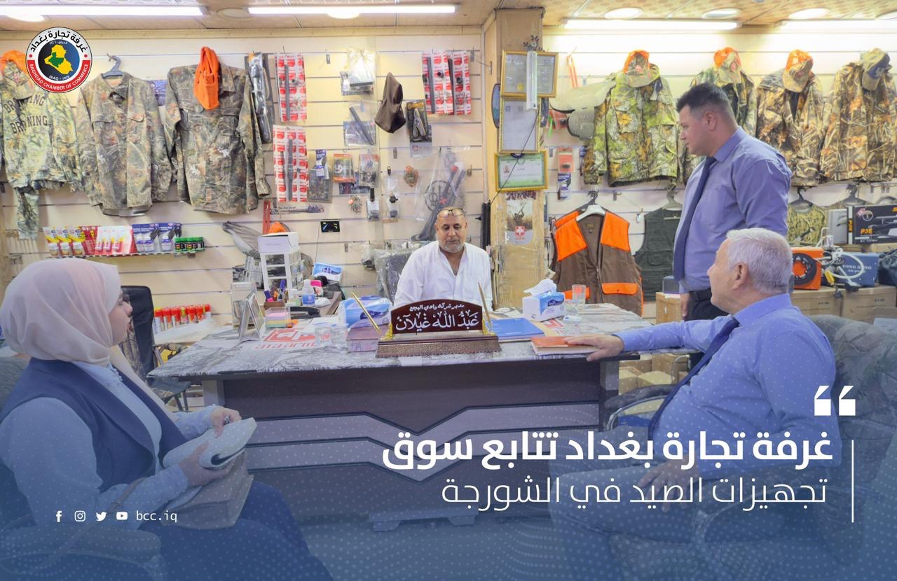 غرفة تجارة بغداد تتابع سوق تجهيزات الصيد في الشورجة