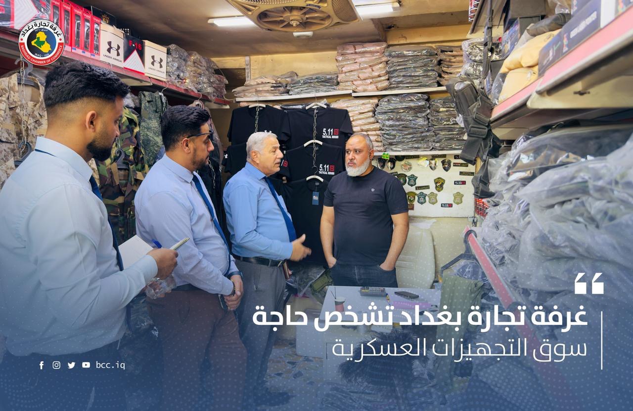 غرفة تجارة بغداد تشخص حاجة سوق التجهيزات العسكرية 