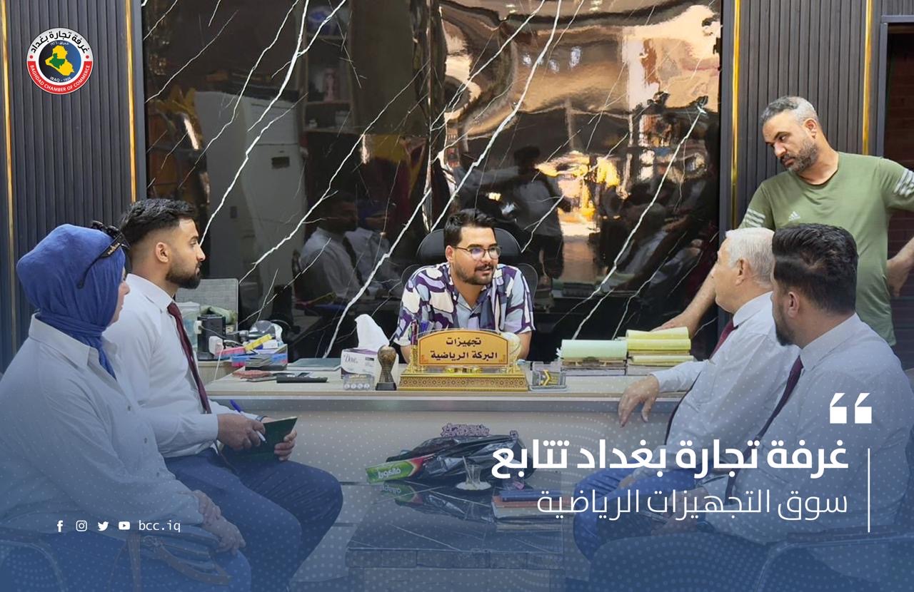 غرفة تجارة بغداد تتابع سوق التجهيزات الرياضية 