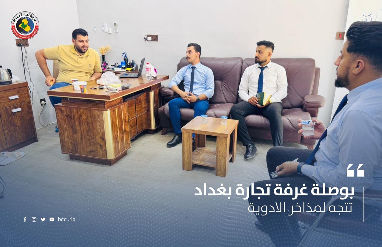 بوصلة غرفة تجارة بغداد تتجه لمذاخر الادوية