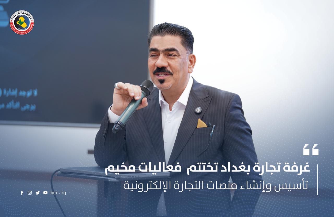 غرفة تجارة بغداد تختتم  فعاليات مخيم تأسيس وإنشاء منصات التجارة الإلكترونية