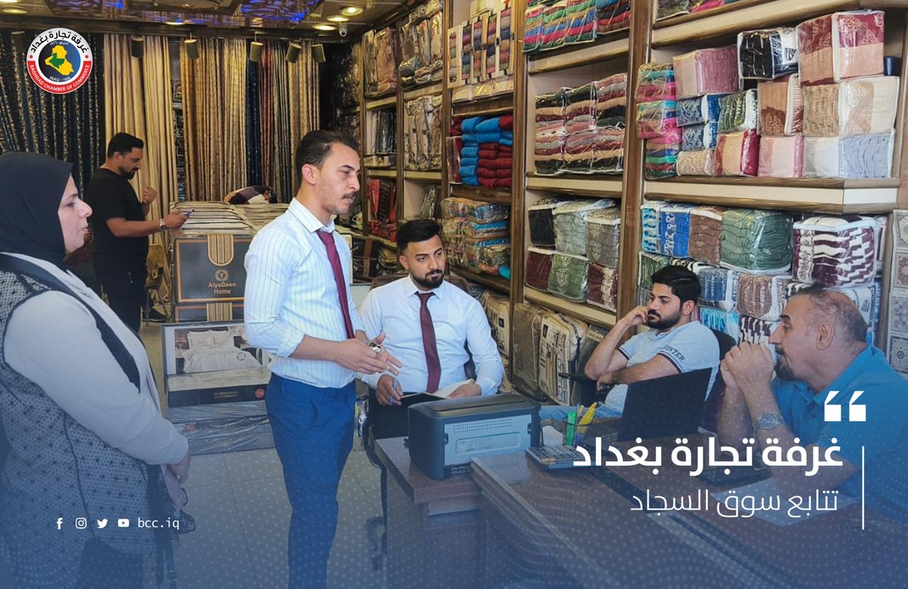 غرفة تجارة بغداد تتابع سوق السجاد