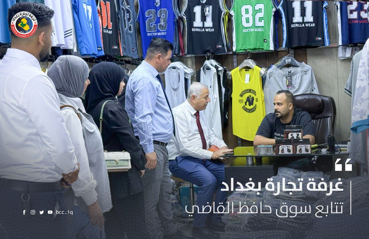غرفة تجارة بغداد تتابع سوق حافظ القاضي 