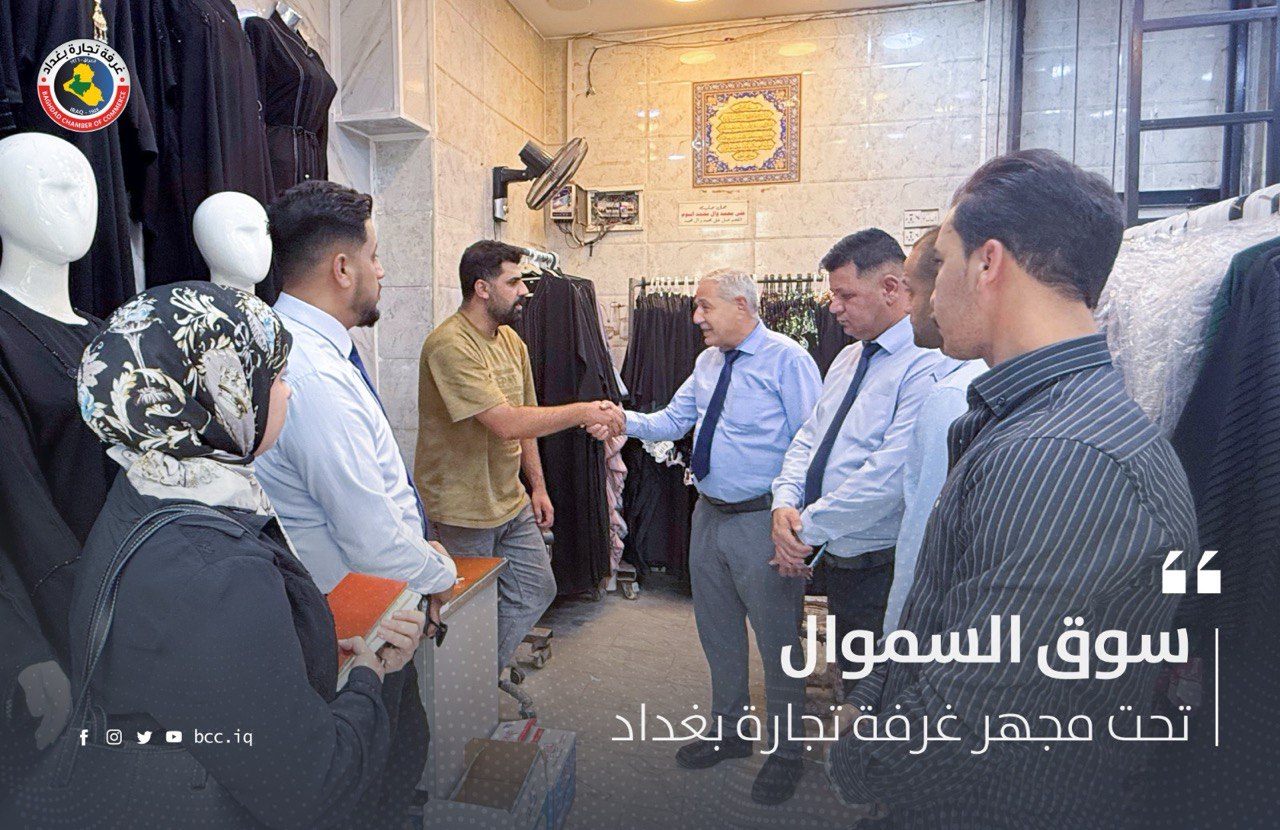 سوق السموال تحت مجهر غرفة تجارة بغداد 