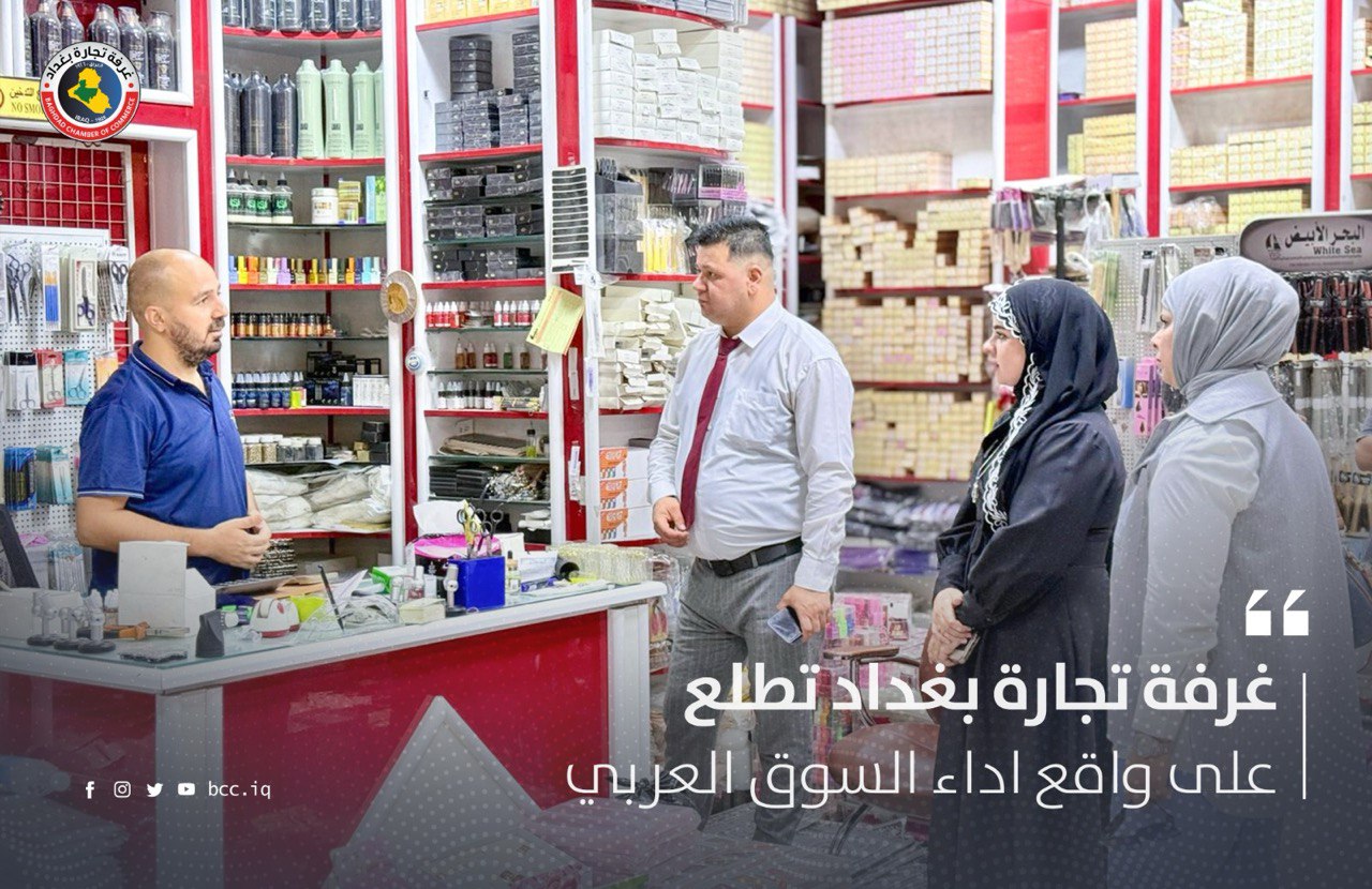 غرفة تجارة بغداد تطلع على واقع اداء  العربي