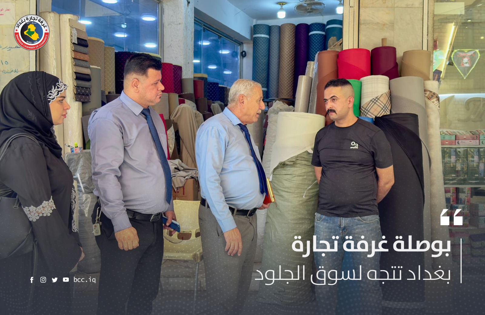 بوصلة غرفة تجارة بغداد تتجه لسوق الجلود