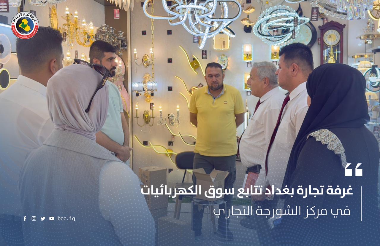غرفة تجارة بغداد تتابع سوق الكهربائيات في مركز الشورجة التجاري