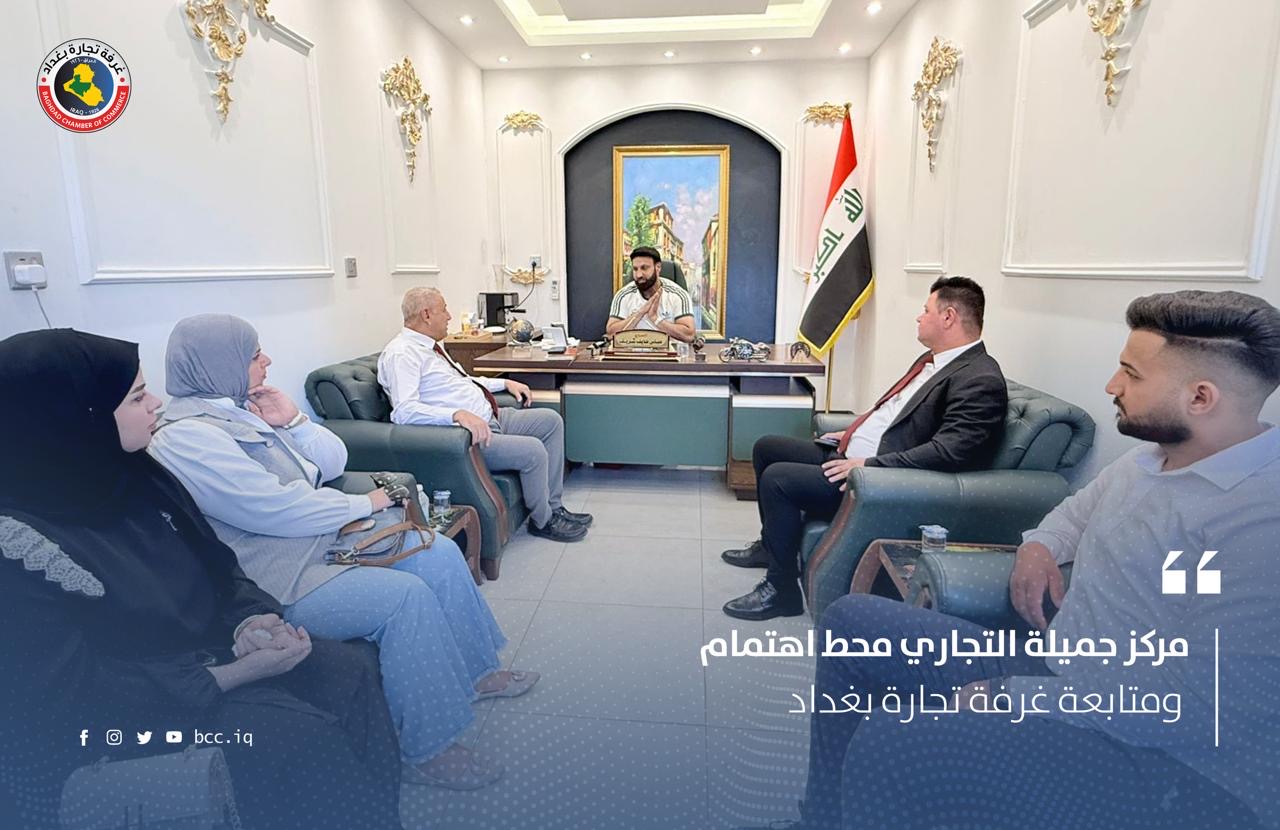 مركز جميلة التجاري محط اهتمام ومتابعة غرفة تجارة بغداد 