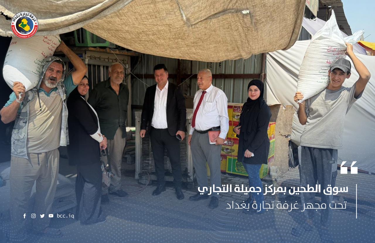 سوق الطحين بمركز جميلة التجاري تحت مجهر غرفة تجارة بغداد 