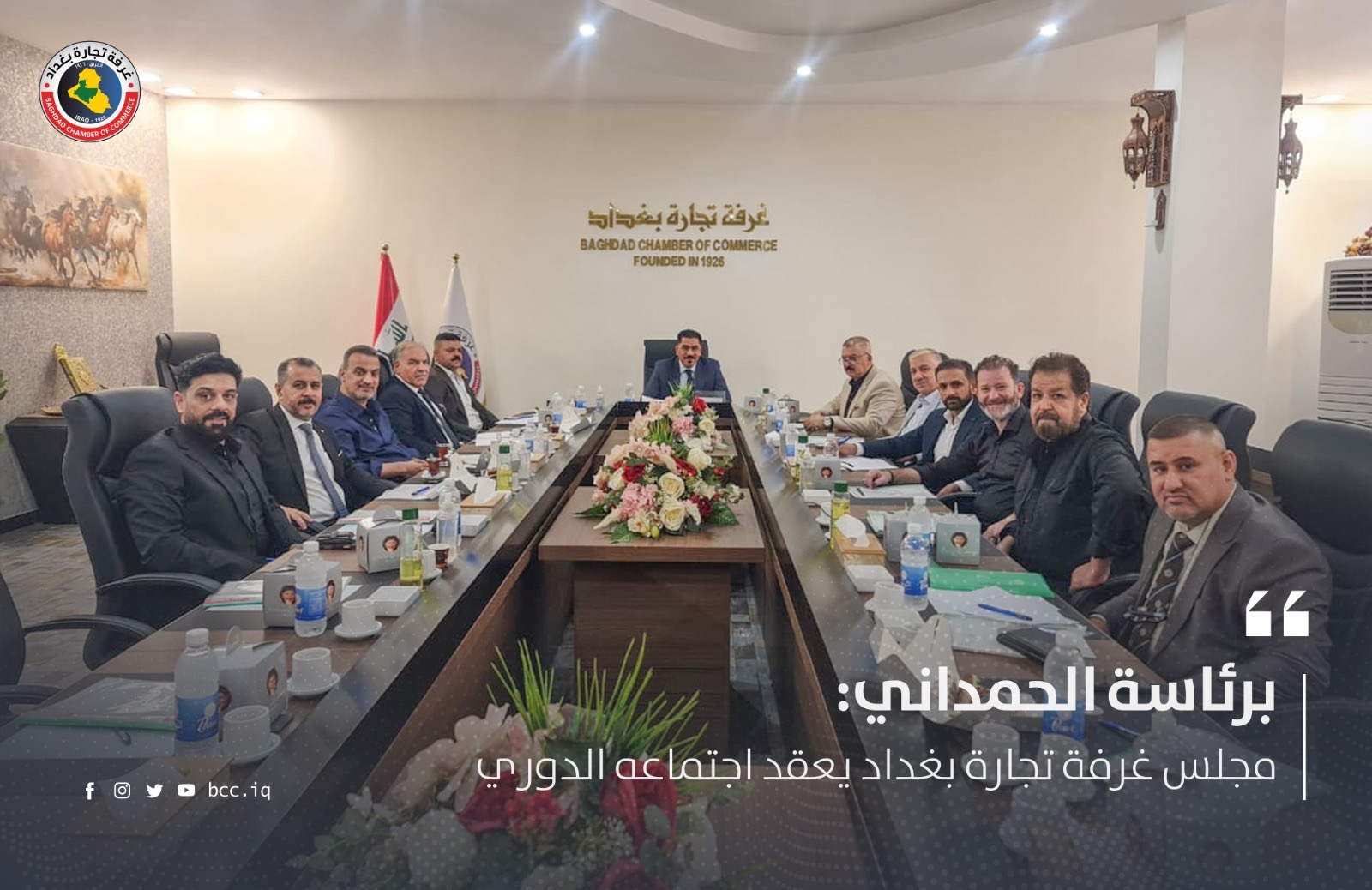 برئاسة الحمداني: مجلس غرفة تجارة بغداد يعقد اجتماعه الدوري 