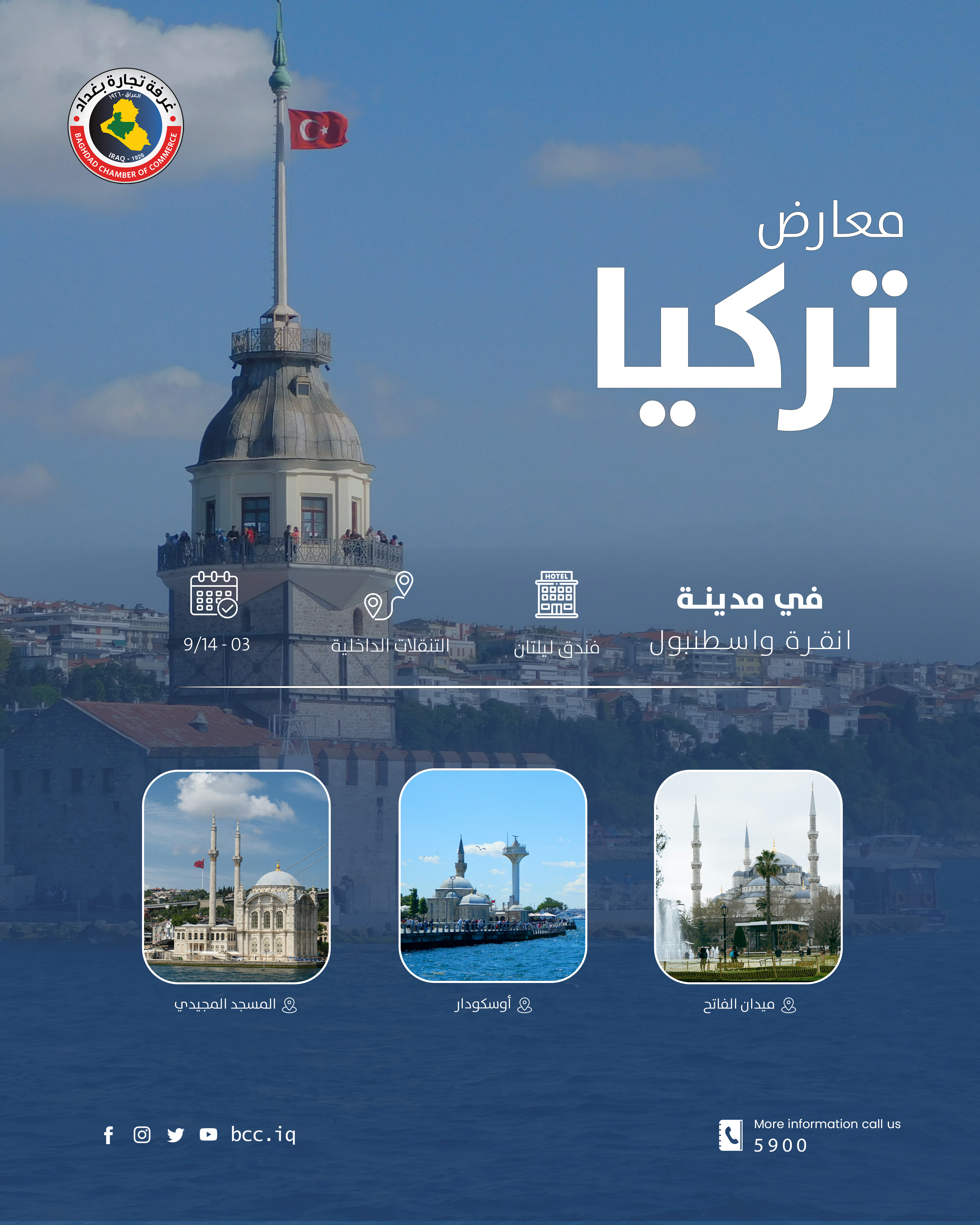 السادة التجار وأصحاب الشركات المحترمون، بالإشارة إلى الدعوة الموجهة إلينا من قبل الشركة المنظمة للمعرض