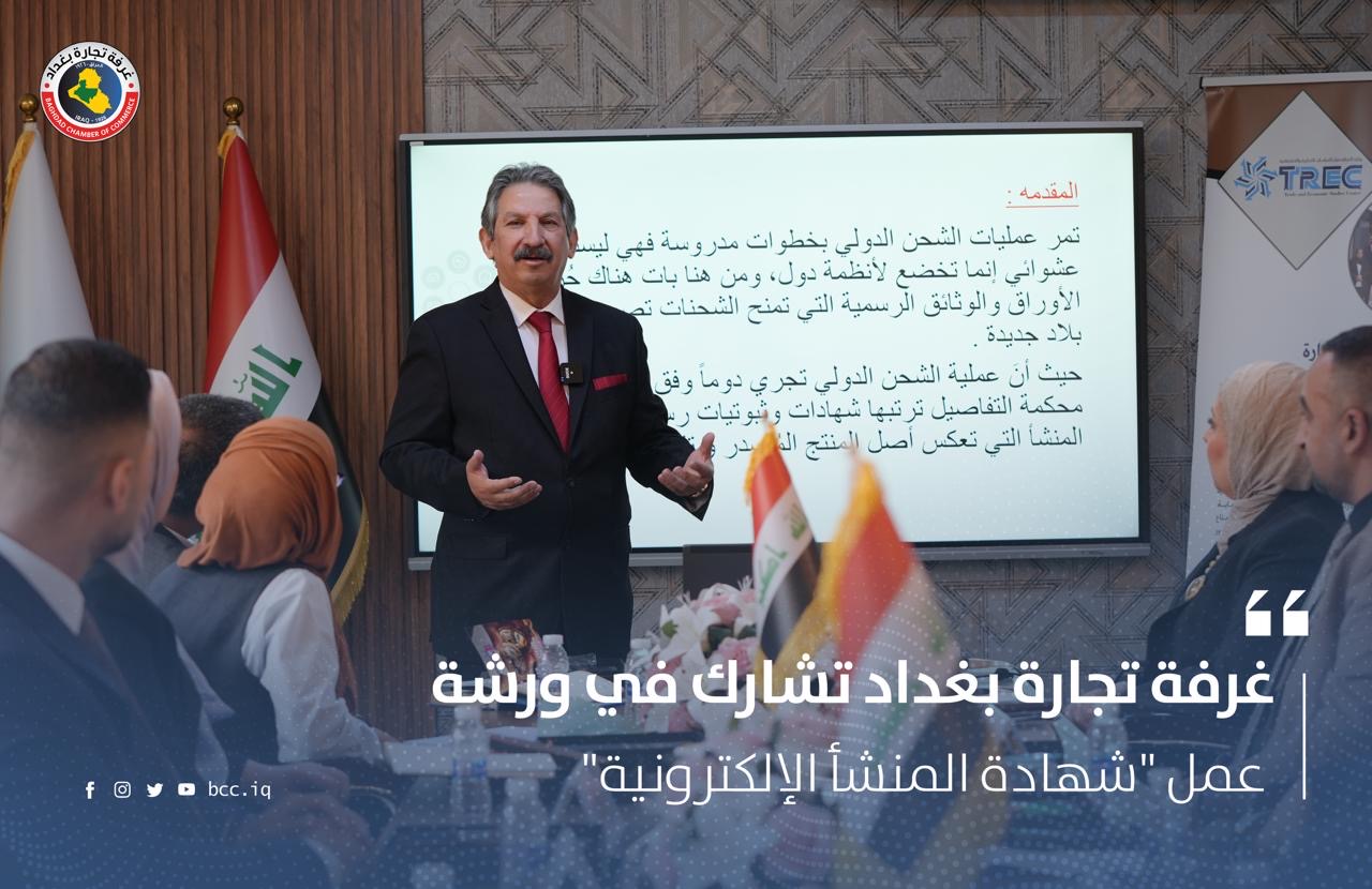 غرفة تجارة بغداد تشارك في ورشة عمل "شهادة المنشأ الإلكترونية"