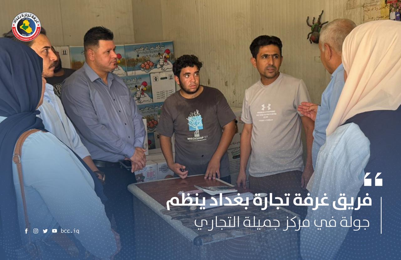 فريق غرفة تجارة بغداد ينظم جولة في مركز جميلة التجاري  
