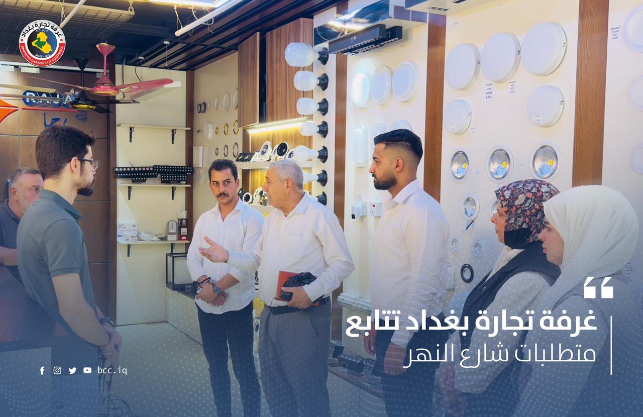 غرفة تجارة بغداد تتابع متطلبات شارع النهر 
