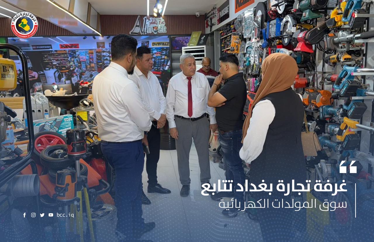 غرفة تجارة بغداد تتابع سوق المولدات الكهربائية