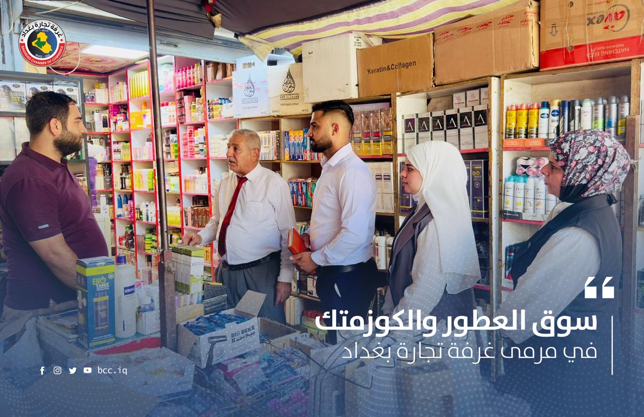 سوق العطور والكوزمتك في مرمى غرفة تجارة بغداد 