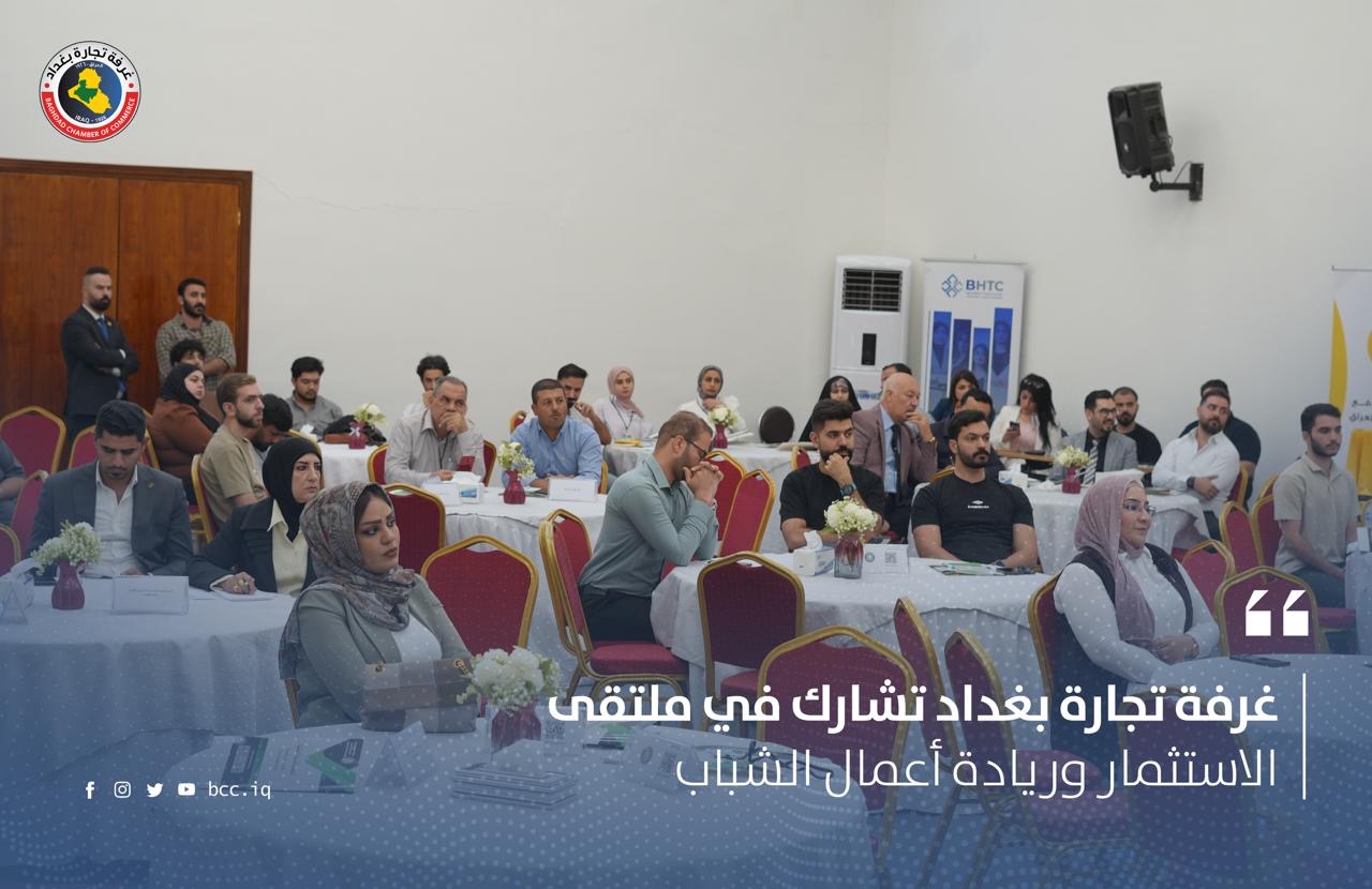 غرفة تجارة بغداد تشارك في ملتقى الاستثمار وريادة أعمال الشباب 
