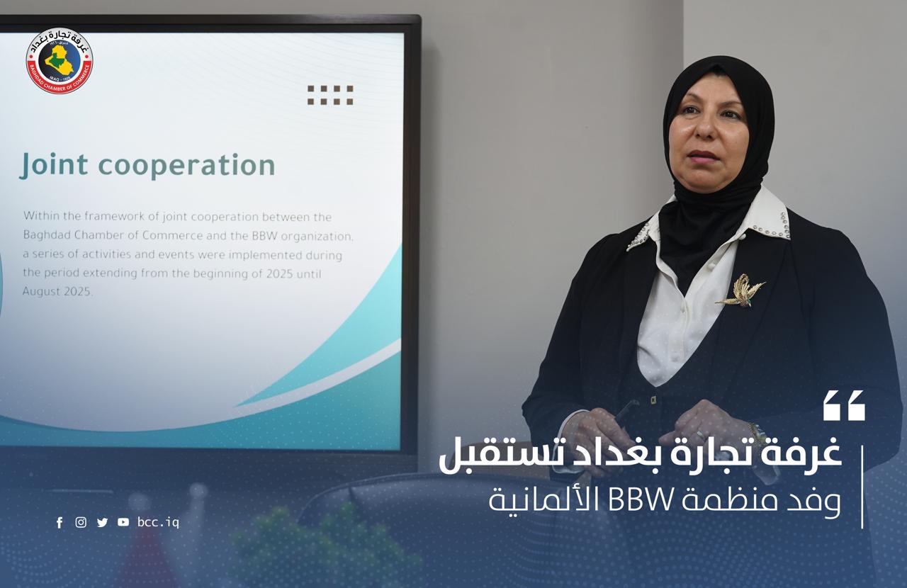 غرفة تجارة بغداد تستقبل وفد منظمة bbw الألمانية