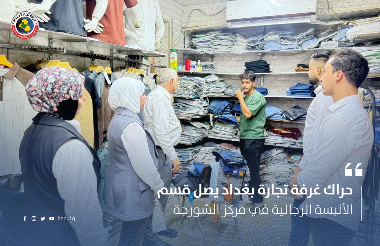 حراك غرفة تجارة بغداد يصل قسم الألبسة الرجالية في مركز الشورجة التجاري    