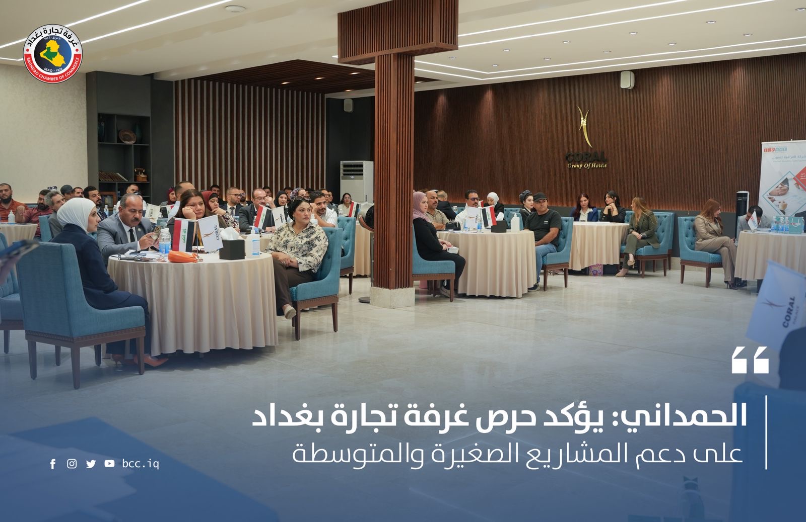 الحمداني: يؤكد حرص غرفة تجارة بغداد على دعم المشاريع الصغيرة والمتوسطة