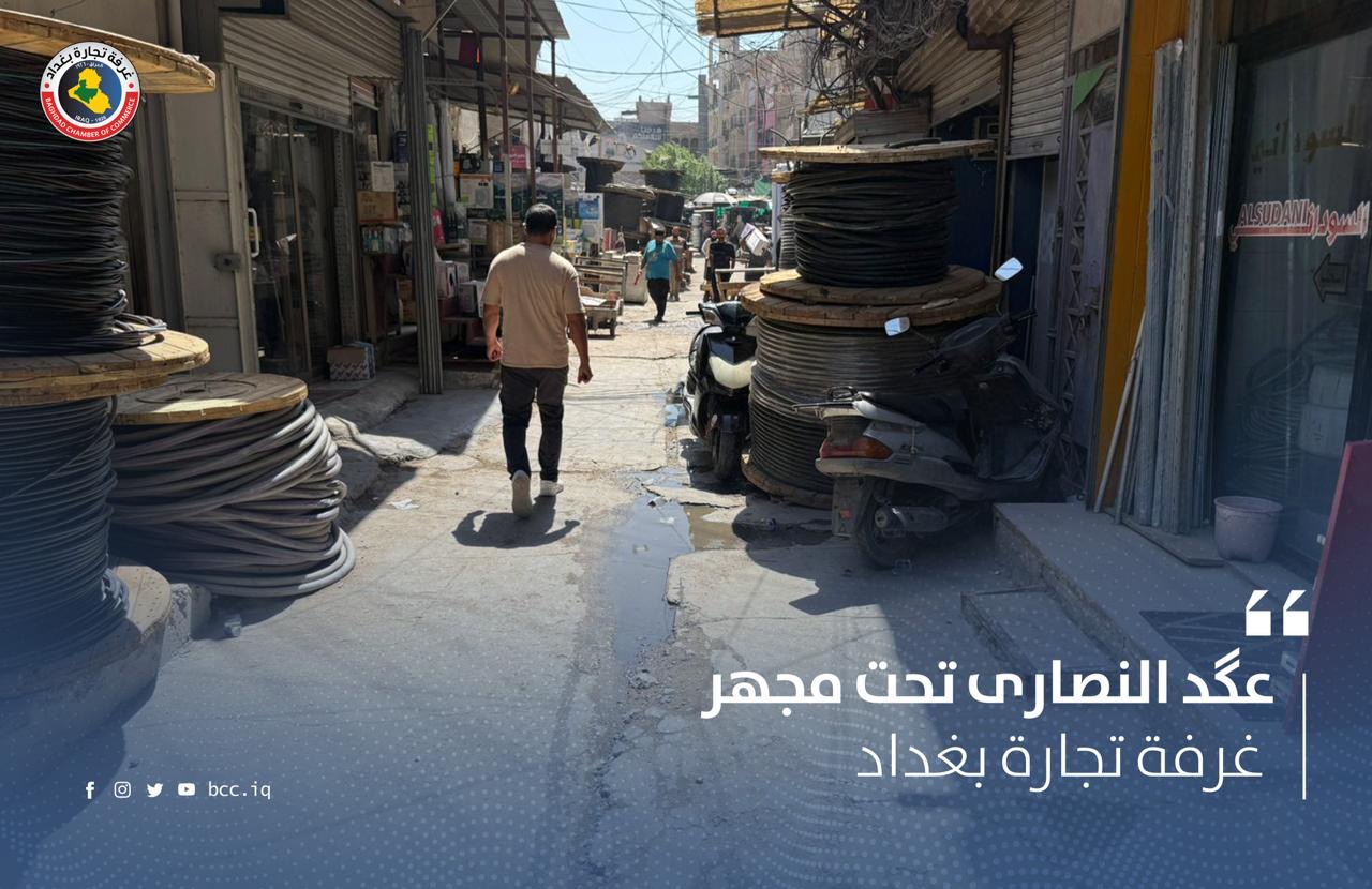 عگد النصارى تحت مجهر غرفة تجارة بغداد