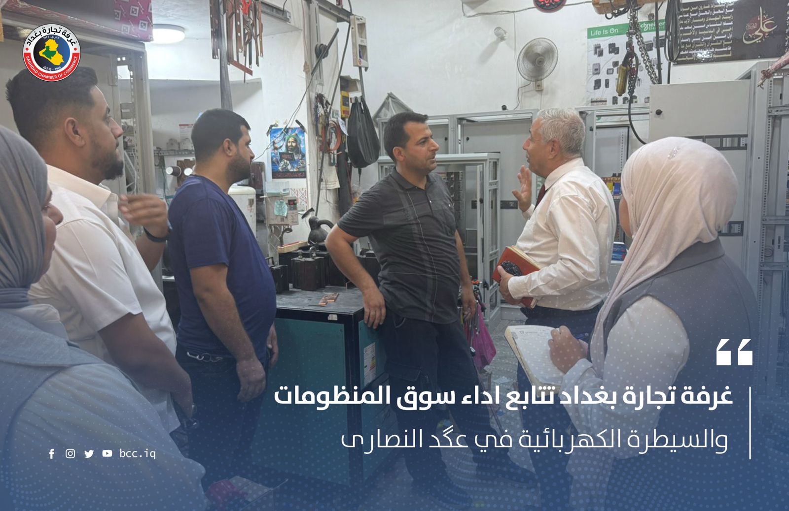 غرفة تجارة بغداد تتابع اداء سوق المنظومات والسيطرة الكهربائية في عگد النصارى 