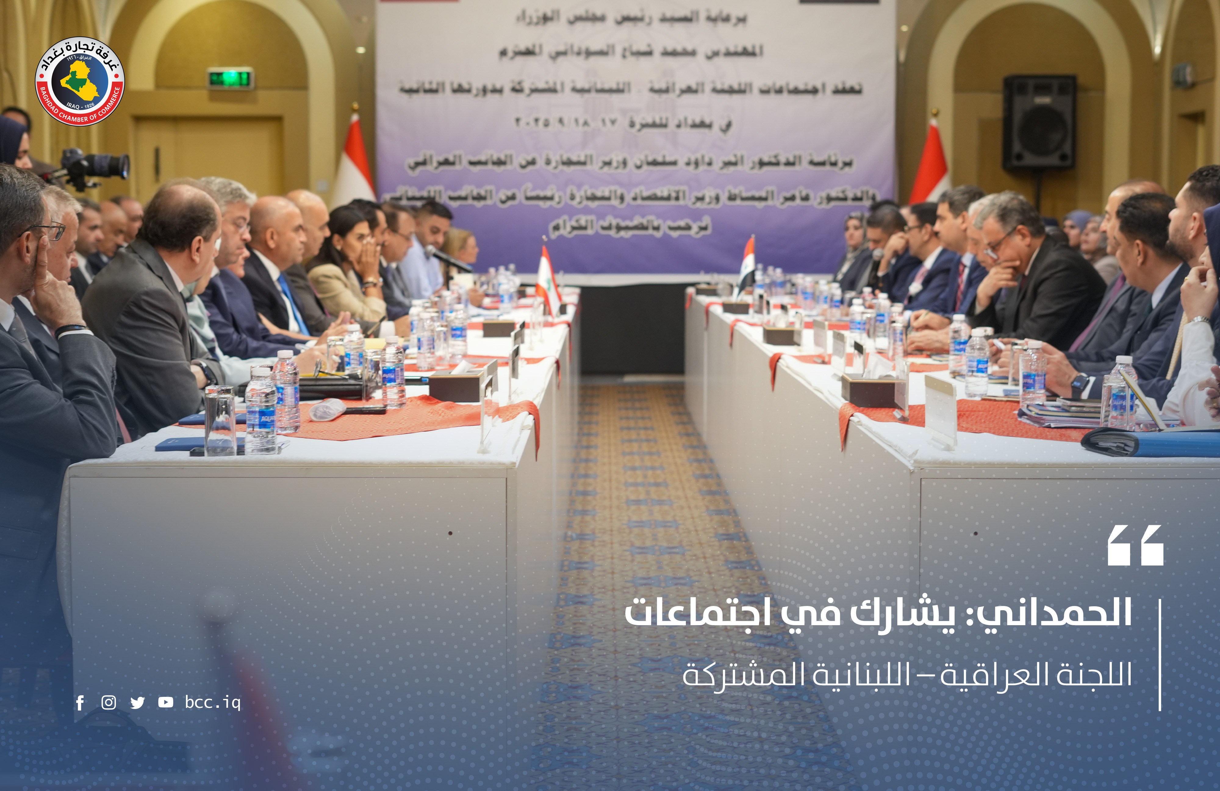 الحمداني: يشارك في اجتماعات اللجنة العراقية – اللبنانية المشتركة