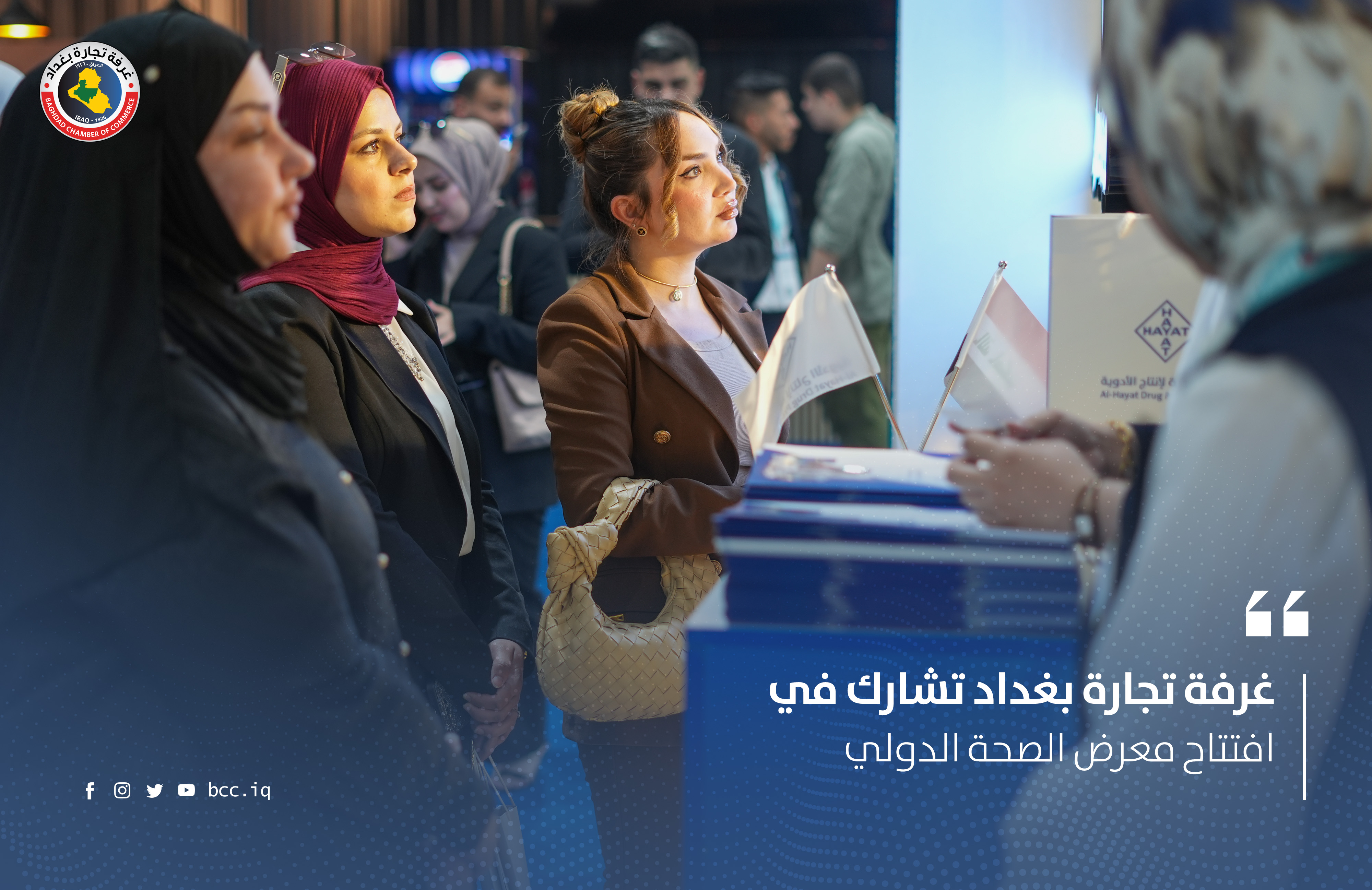 غرفة تجارة بغداد تشارك في افتتاح معرض الصحة الدولي