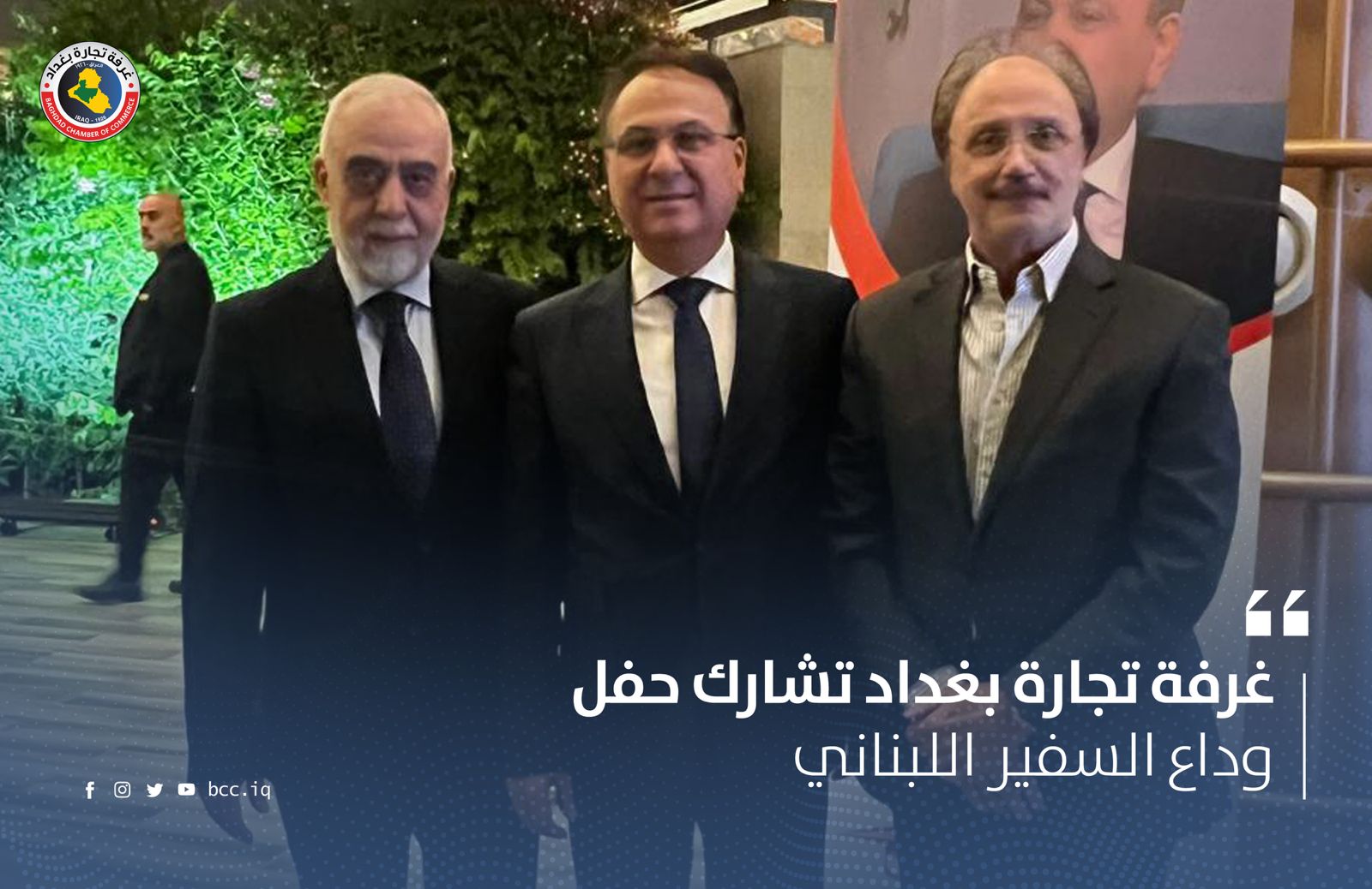 غرفة تجارة بغداد تشارك حفل وداع السفير اللبناني