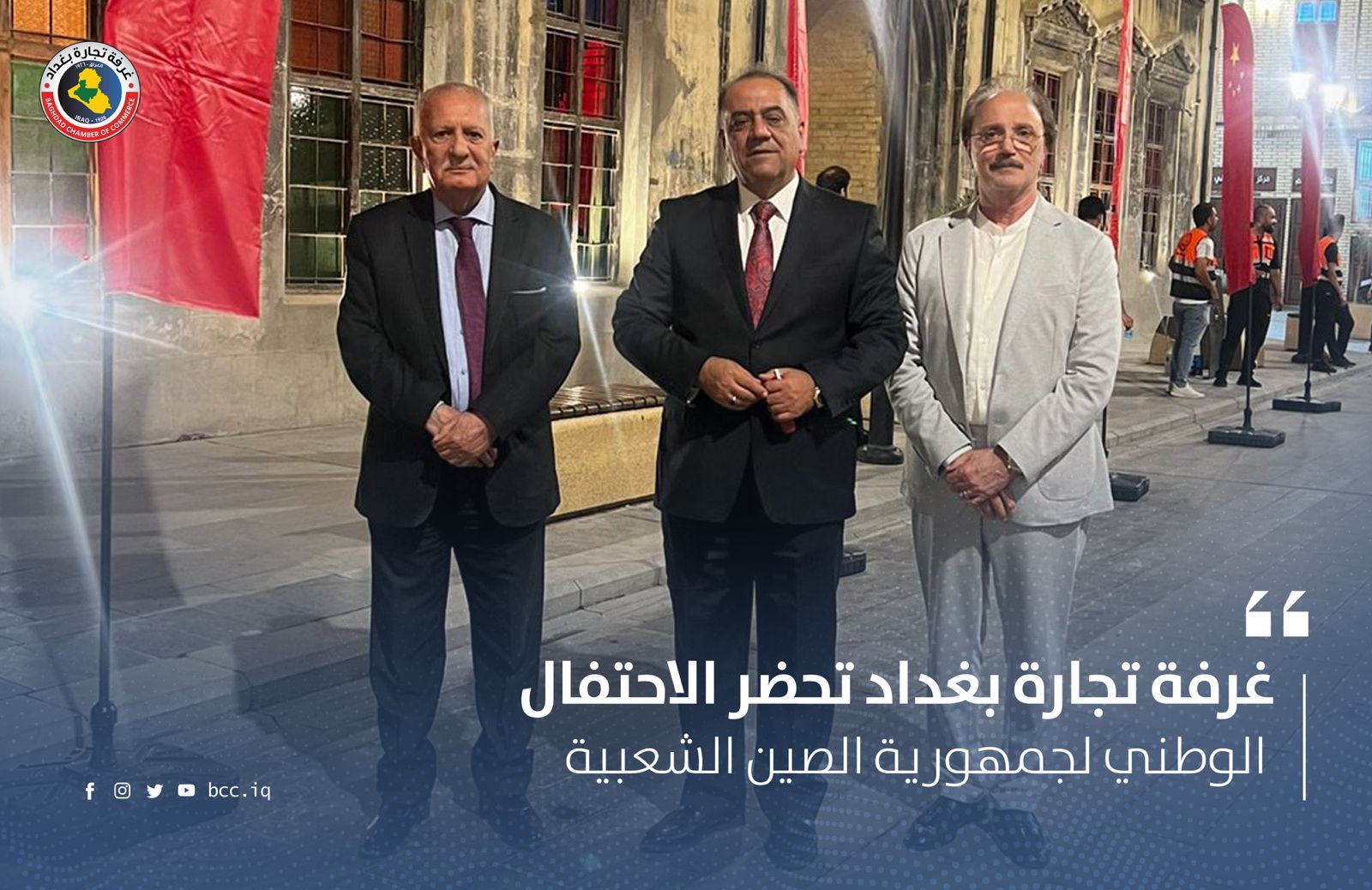 غرفة تجارة بغداد تحضر الاحتفال الوطني لجمهورية الصين الشعبية