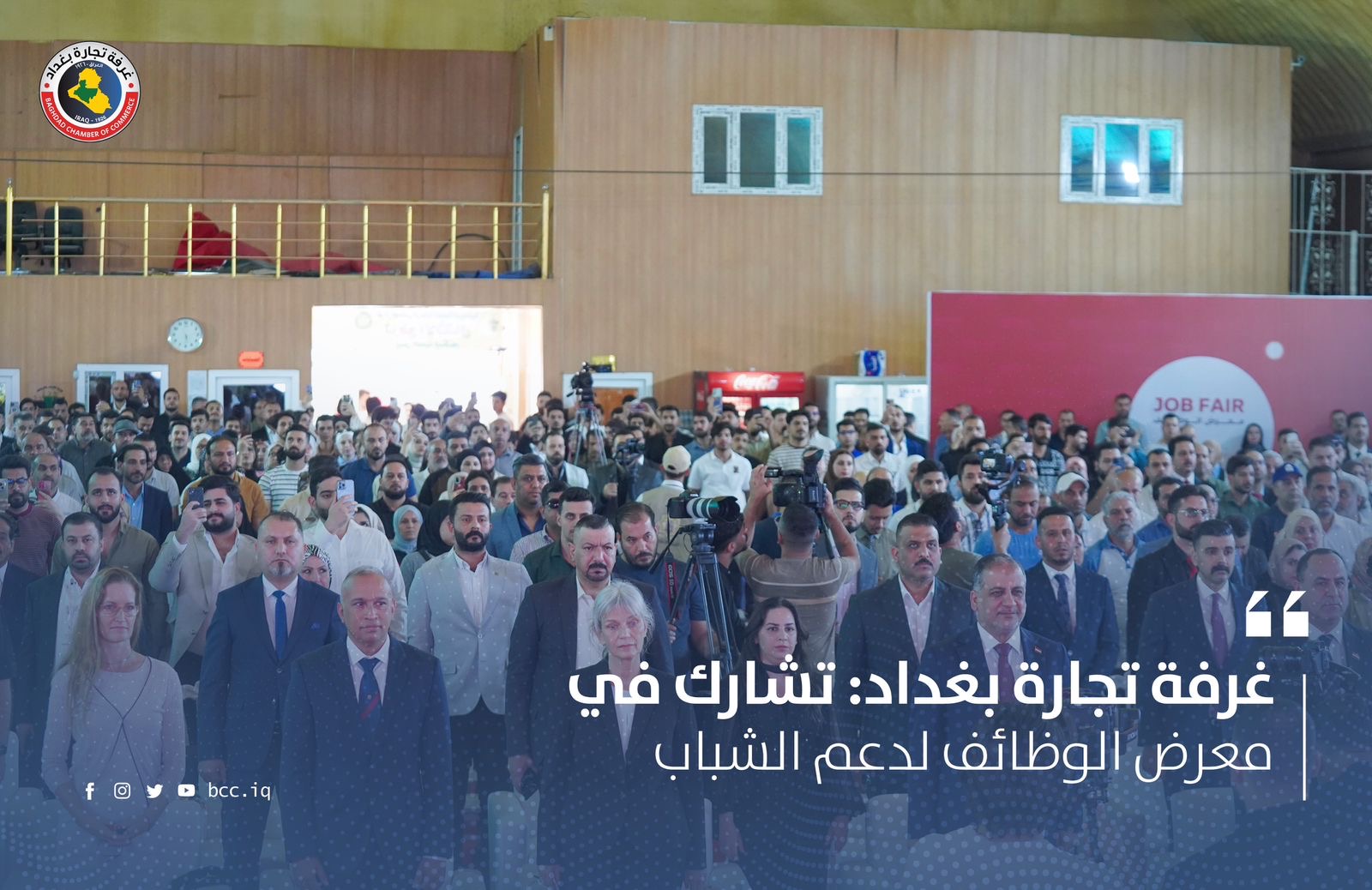 غرفة تجارة بغداد: تشارك في معرض الوظائف لدعم الشباب