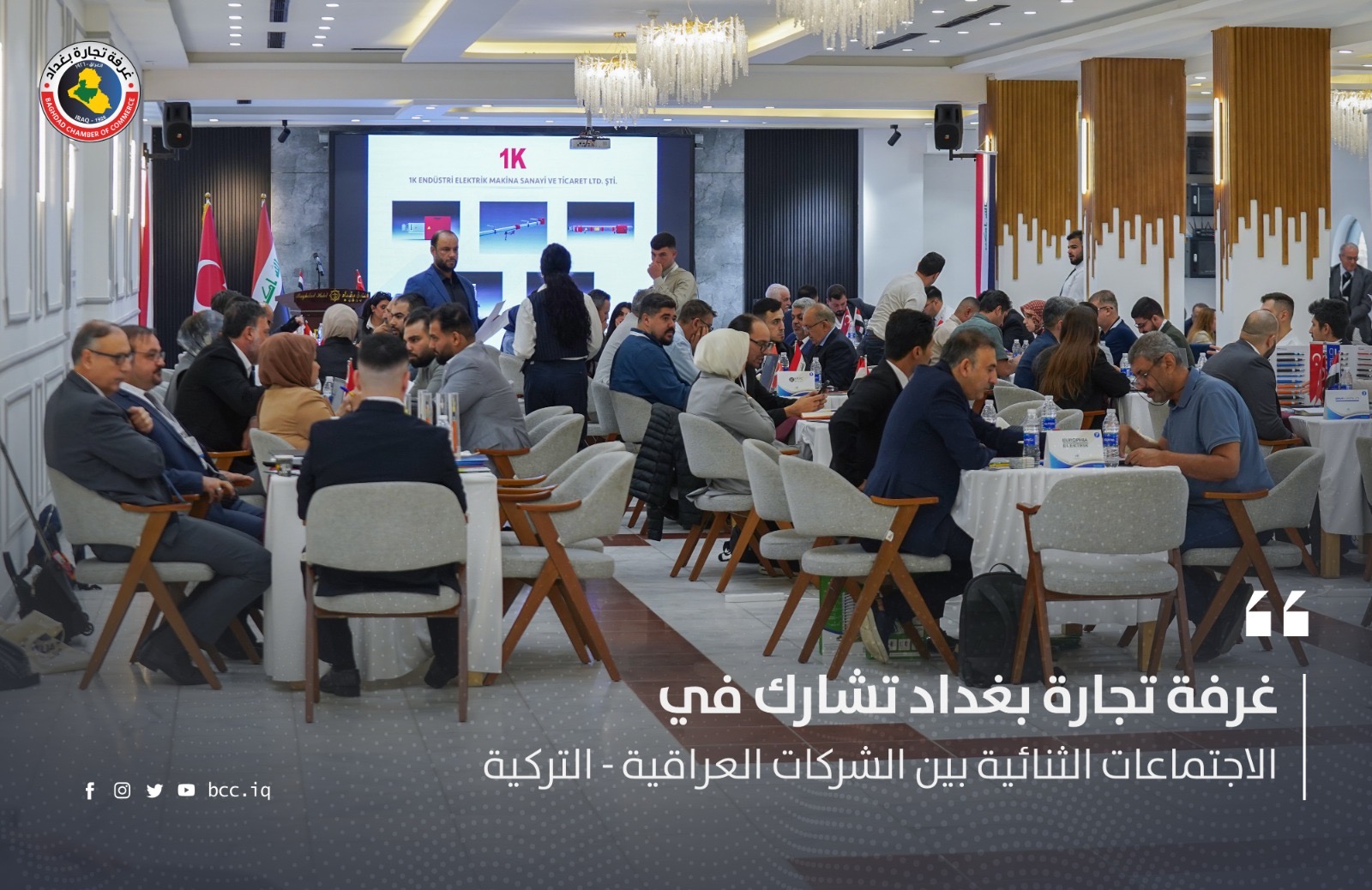 غرفة تجارة بغداد تشارك في الاجتماعات الثنائية بين الشركات العراقية - التركية