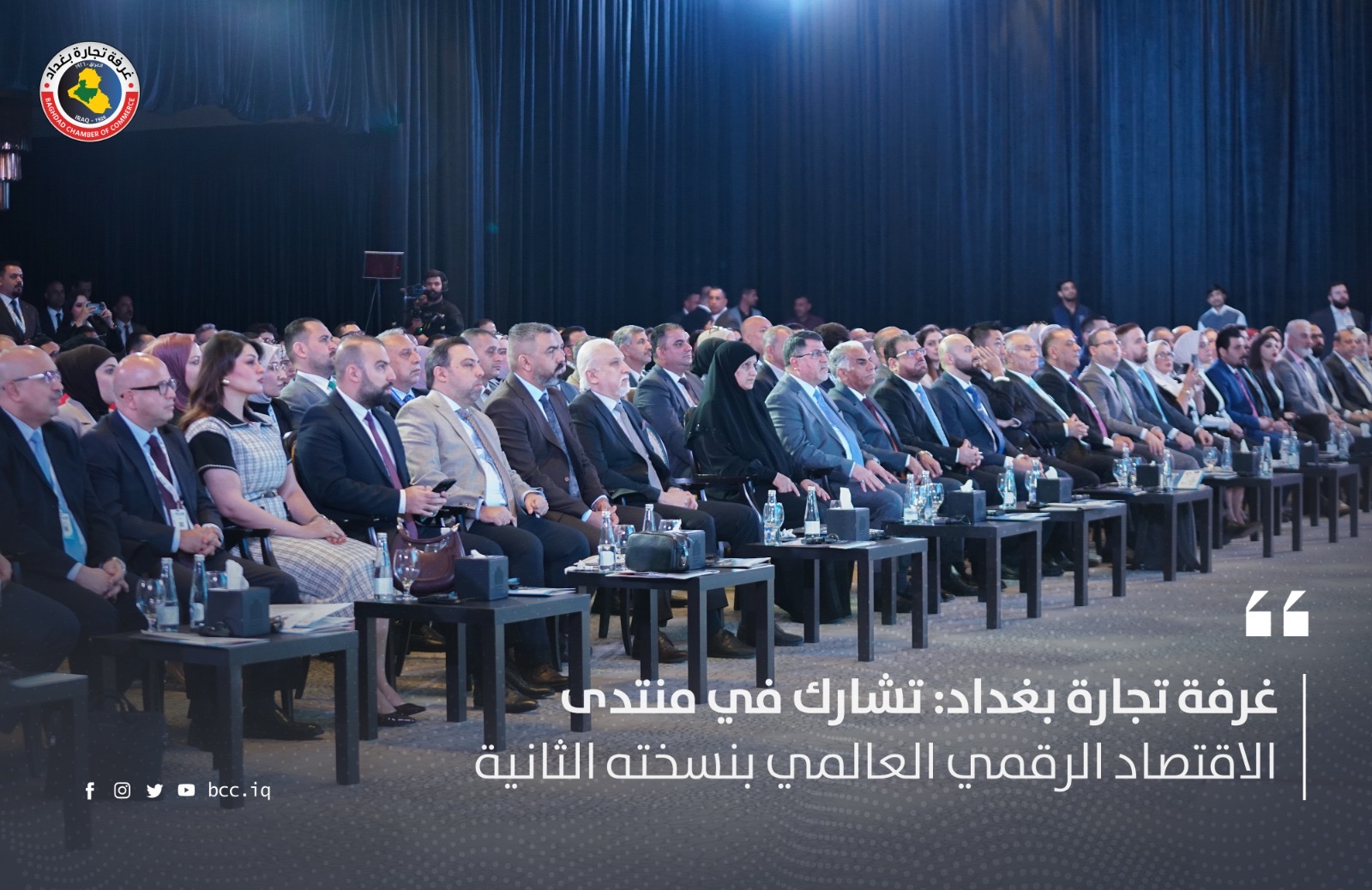 غرفة تجارة بغداد: تشارك في منتدى الاقتصاد الرقمي العالمي بنسخته الثانية