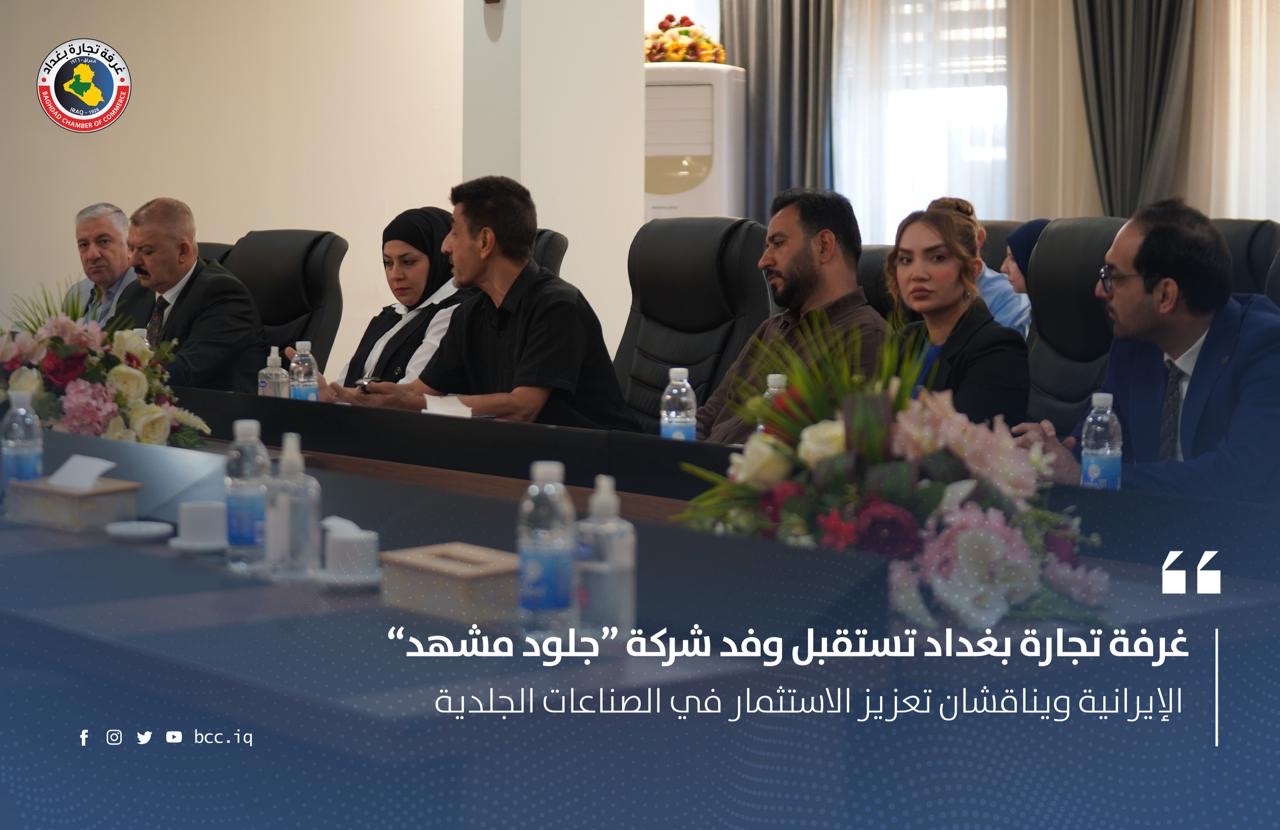 غرفة تجارة بغداد تستقبل وفد شركة “جلود مشهد” الإيرانية ويناقشان تعزيز الاستثمار في الصناعات الجلدية