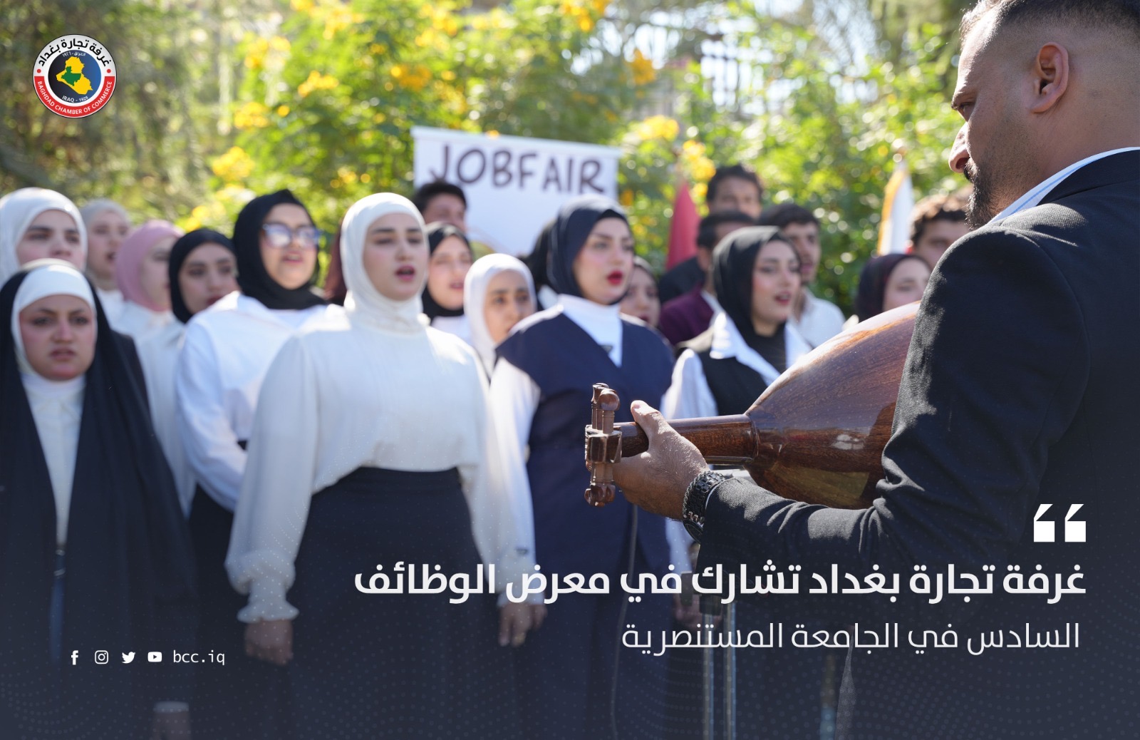 غرفة تجارة بغداد تشارك في معرض الوظائف السادس في الجامعة المستنصرية