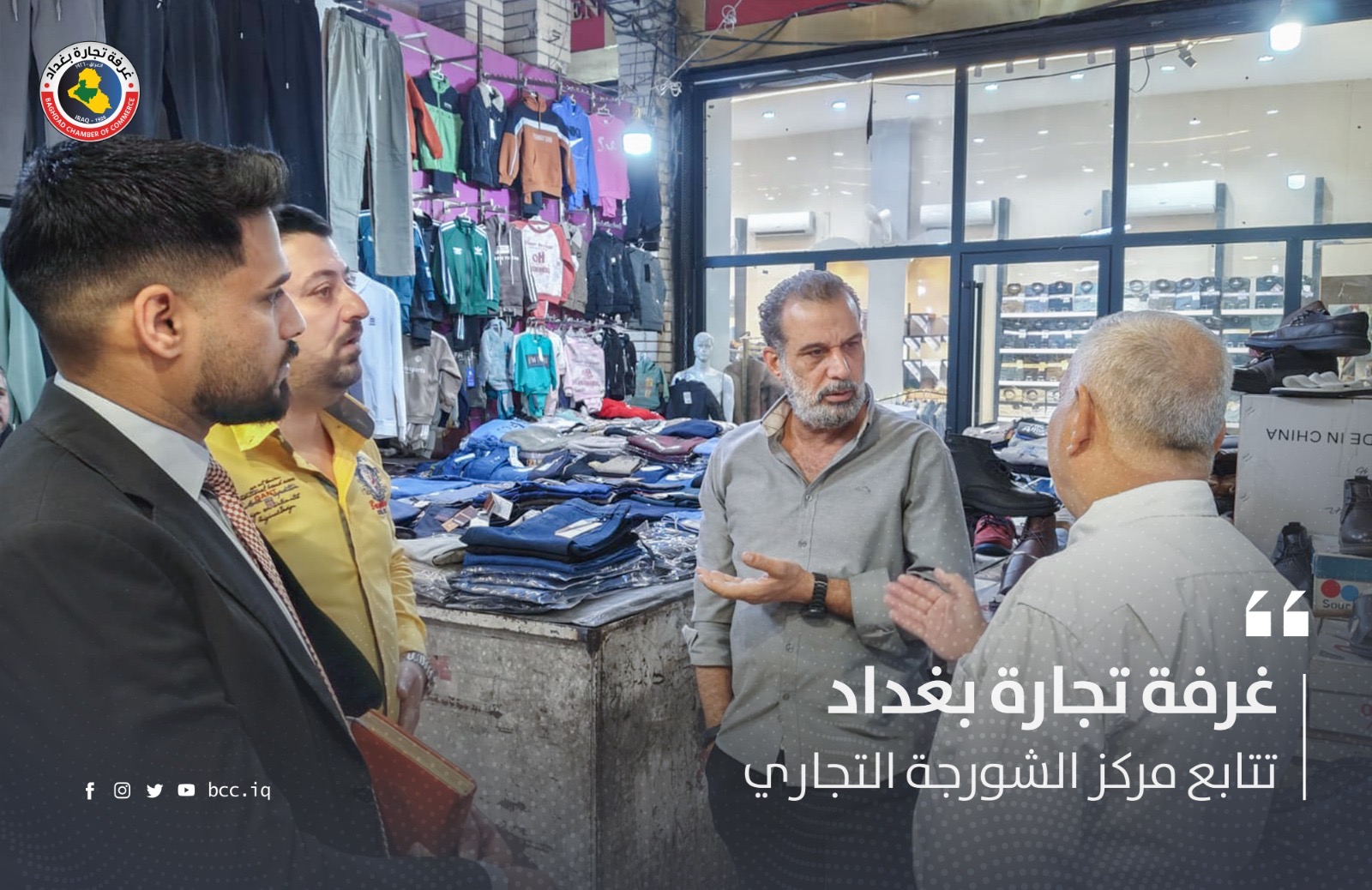  غرفة تجارة بغداد تتابع مركز الشورجة التجاري 