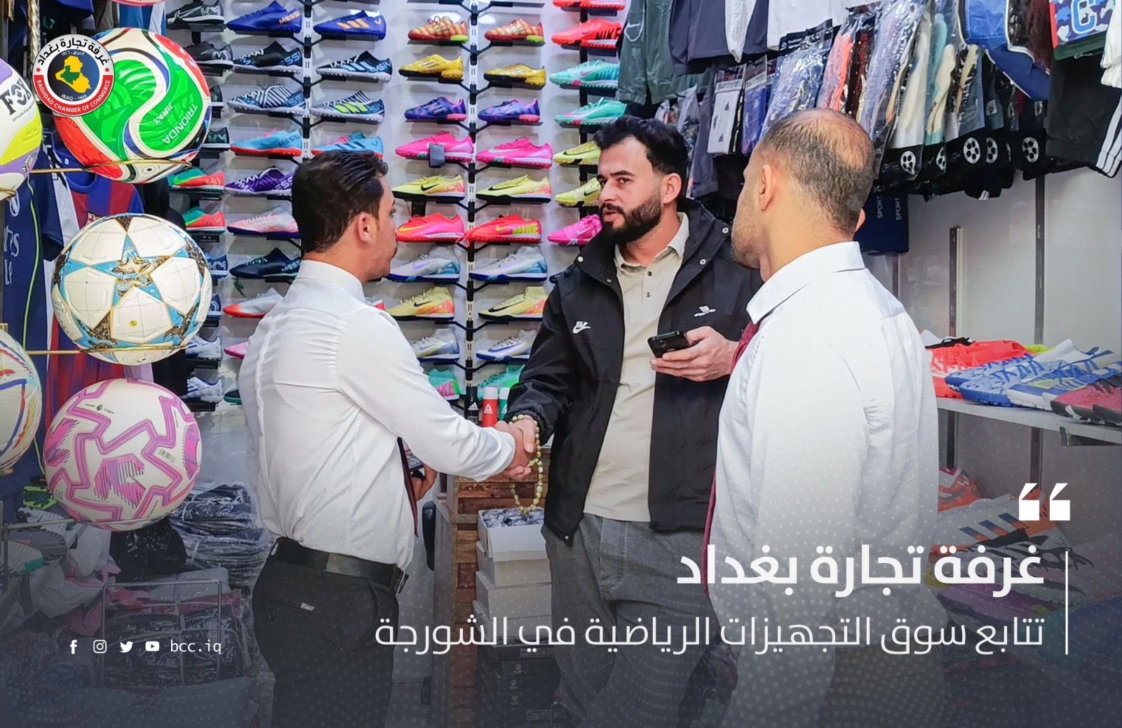  عدسة غرفة تجارة بغداد تتابع سوق التجهيزات الرياضية في الشورجة  