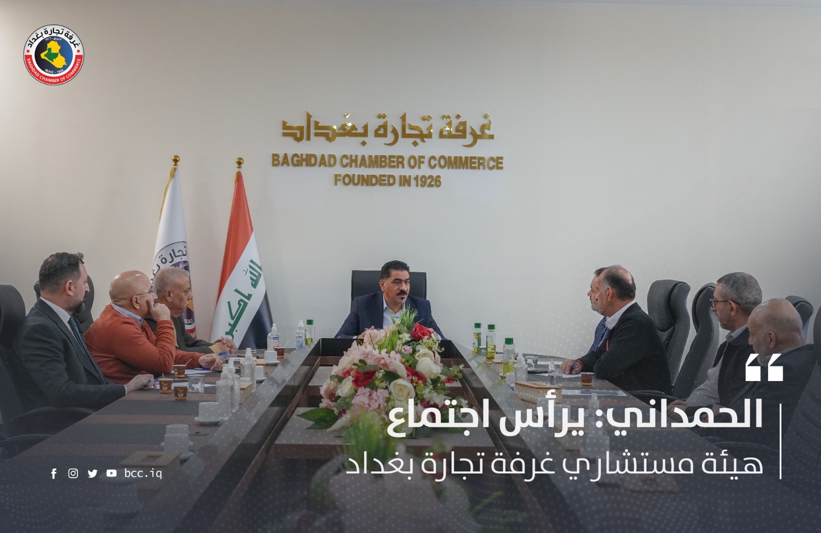  الحمداني: يرأس اجتماع هيئة مستشاري غرفة تجارة بغداد  