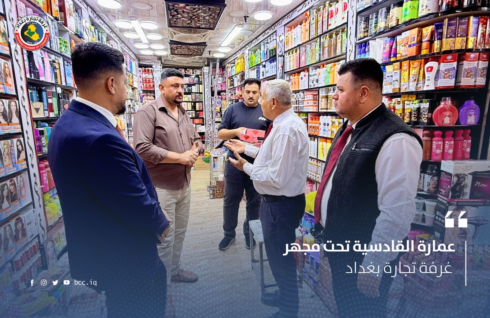  عمارة القادسية تحت مجهر غرفة تجارة بغداد 