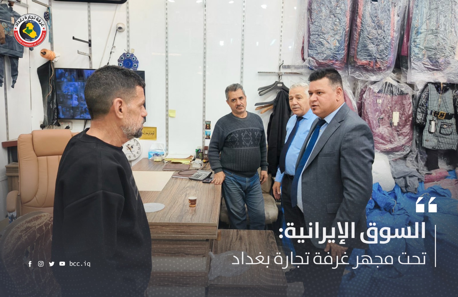  السوق الإيرانية: تحت مجهر غرفة تجارة بغداد 